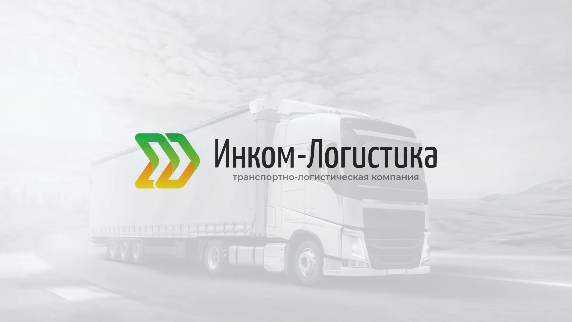 Разработка логотипа и сайта компании «Инком-Логистика» в Барнауле